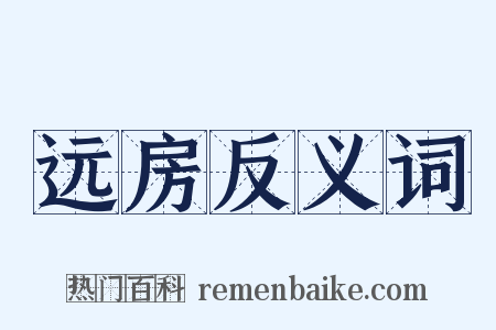 远房反义词是什么意思的图片